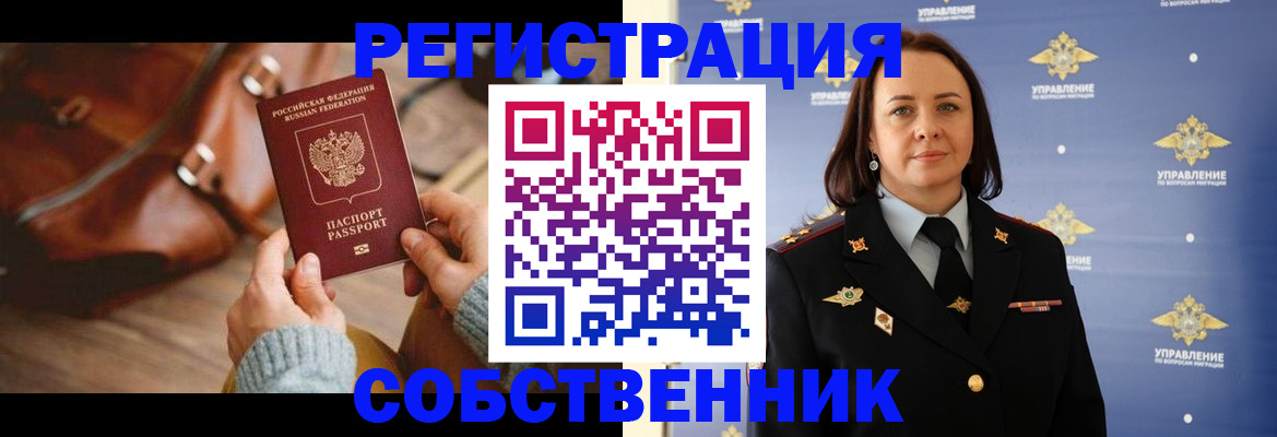 временная регистрация собственник в Белоярске